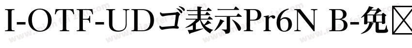 I-OTF-UDゴ表示Pr6N B字体转换
